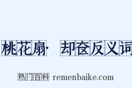 桃花扇·却奁反义词是什么意思的图片
